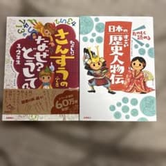 学習絵本 2冊セット さんすうのふしぎ 歴史人物伝 - メルカリ