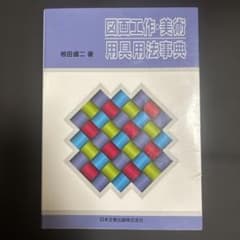 図画工作・美術 用具用法事典のサムネイル