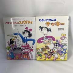こまったさんのスパゲッティ＆わかったさんのクッキー2冊セット - メルカリ