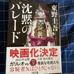 沈黙のパレードのサムネイル