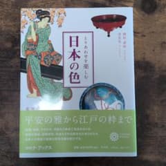 日本の色　とりあわせを楽しむのサムネイル