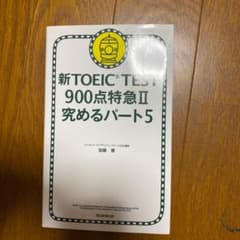 新TOEIC TEST900点特急 2 (究めるパート5)のサムネイル
