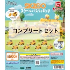 SKZOO スキズ スクールバスフィギュア　コンプセットのサムネイル
