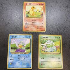 ポケモンカード 旧裏 ヒトカゲ ゼニガメ フシギダネ 3枚セット 御三家