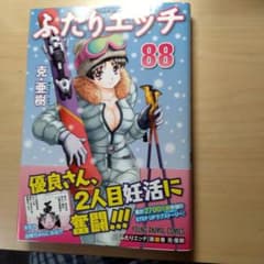 ふたりエッチ 88のサムネイル