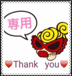 とあまま♥ちび族様専用♡のサムネイル