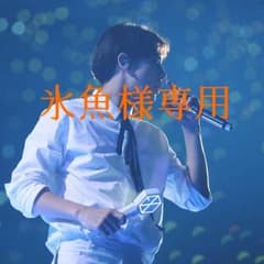 氷魚専用のサムネイル