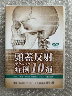 DVD『熊谷剛 頭蓋反射 テクニック症例10選』カイロプラクティックDVD3 