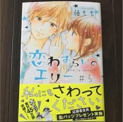 恋わずらいのエリー ⑤のサムネイル