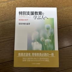 特別支援教育を学ぶ人へ : 教育者の地平のサムネイル