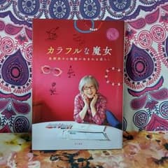 カラフルな魔女 角野栄子の物語が生まれる暮らし - メルカリ