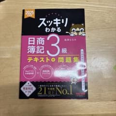 スッキリわかる 日商簿記3級 テキスト＋問題集 2025年度版のサムネイル