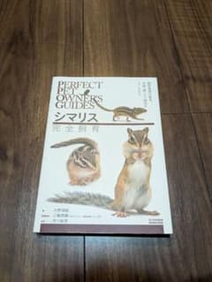 シマリス飼育本 4冊セットのサムネイル