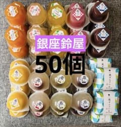 銀座鈴屋 ゼリー 水ようかん 栗ぜんざい　 葛よせ 10種類　各5個　計50個のサムネイル