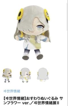 9755.ヰ世界情緒 おすわりぬいぐるみ サンフラワー - メルカリ