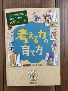 学校では教えてくれない大切なこと16 考える力の育て方のサムネイル