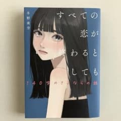 すべての恋が終わるとき 140字のさよならの話 小説のサムネイル