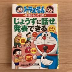 ドラえもんの国語おもしろ攻略 じょうずに話せ、発表できるのサムネイル