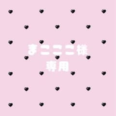 まこここ様 専用のサムネイル