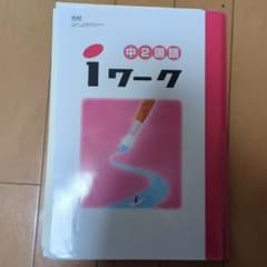 中2国語 iワークのサムネイル
