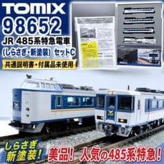 TOMIX 98652 JR485系特急しらさぎ新塗装セットC - メルカリ