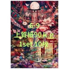 6-9 A4size　デザインペーパーのサムネイル
