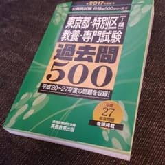 東京都・特別区　過去問500のサムネイル