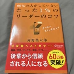 99%の人がしていないたった1%のリーダーのコツのサムネイル