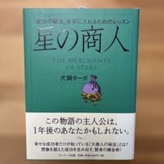 星の商人 「成功の秘法」を手に入れるためのレッスン 犬飼ターボのサムネイル