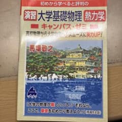 演習 大学基礎物理 熱力学 キャンパス・ゼミ 馬場敬之 マセマのサムネイル