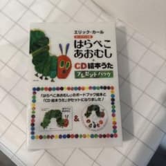 はらぺこあおむし CD 絵本セット 保育士 保育教材 エリック・カール