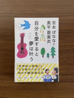 吉本ばなな 奥平亜美衣 自分を愛すると夢は叶うのサムネイル