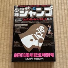 週刊少年ジャンプ1978年32号 創刊10周年 - メルカリ