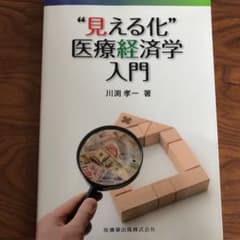 "見える化"医療経済学入門のサムネイル