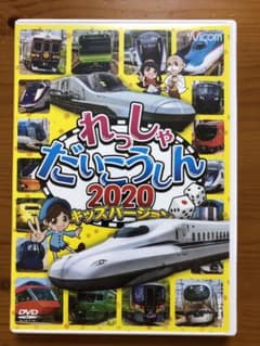 れっしゃだいこうしん2020 キッズバージョンのサムネイル