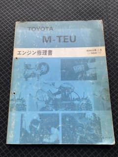 トヨタ M-TEU エンジン修理書 昭和59年 - メルカリ