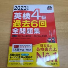 2023年度版 英検4級 過去6回全問題集のサムネイル