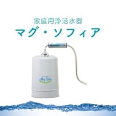 マグソフィア Mag Sofia 浄水器 非常時 災害対策 マグソフィア Mag Sofia 浄水器 非常時 災害対策 - メルカリ