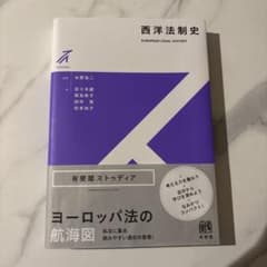 西洋法制史のサムネイル