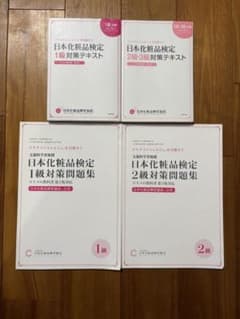 日本化粧品検定 1級・2級　問題集　テキストのサムネイル
