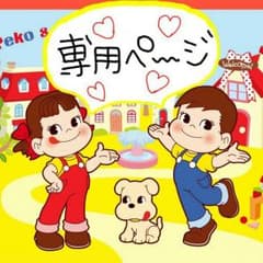 専用ページ！！のサムネイル