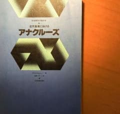 【絶版・希少】本日値引き！近代音楽におけるアナクルーズ〜マティス・リュシー 絶版・希少】本日値引き！近代音楽におけるアナクルーズ〜マティス