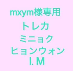 mxym様専用 トレカ ミニョク ヒョンウォン I.Mのサムネイル