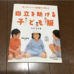 モンテッソーリ 自立を助ける子ども服のサムネイル