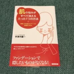 「肌」の悩みがすべて消えるたった1つの方法 : 美肌には化粧水もクリームも必要…のサムネイル