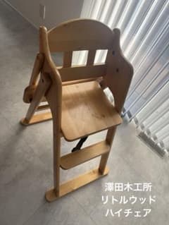 澤田木工所 木製ハイチェア 日本製 安全基準適合 リトルウッド - メルカリ
