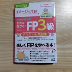 イメージで攻略 わかる!受かる!! FP3級 テキスト&問題集 2023―20…のサムネイル