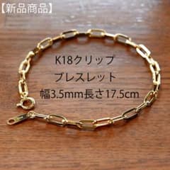 18金ペーパークリップブレスレット幅3.5mm長さ17.5cm - メルカリ
