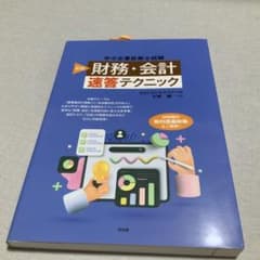 中小企業診断士試験財務・会計速答テクニックのサムネイル