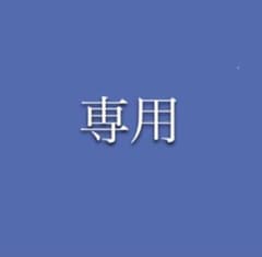 【専用】のサムネイル